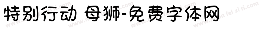 特别行动 母狮字体转换